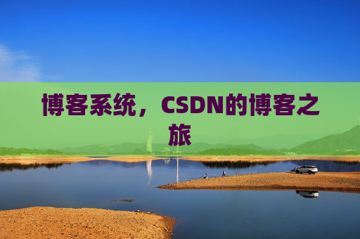 博客系统，CSDN的博客之旅