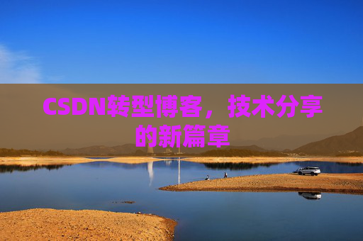 CSDN转型博客，技术分享的新篇章