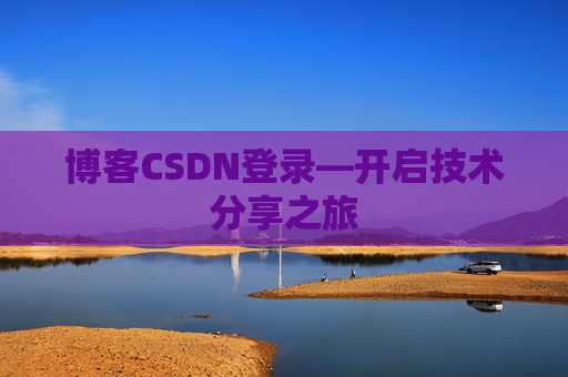 博客CSDN登录—开启技术分享之旅