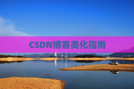 CSDN博客美化指南