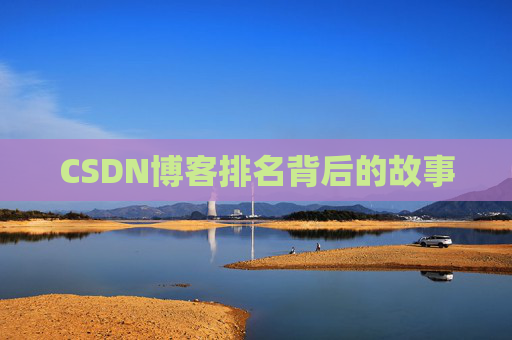 CSDN博客排名背后的故事