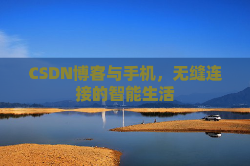 CSDN博客与手机，无缝连接的智能生活