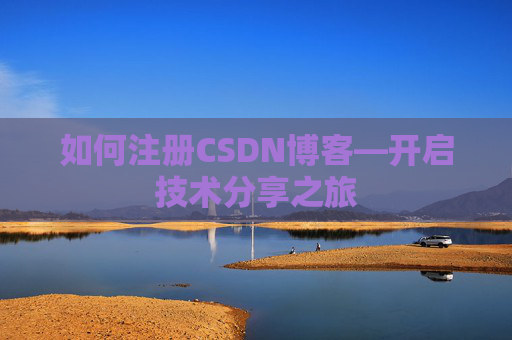 如何注册CSDN博客—开启技术分享之旅