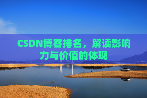 CSDN博客排名，解读影响力与价值的体现