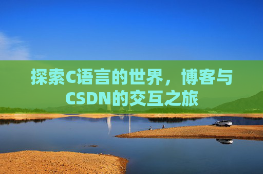 探索C语言的世界，博客与CSDN的交互之旅