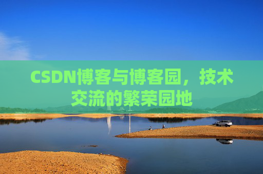 CSDN博客与博客园，技术交流的繁荣园地