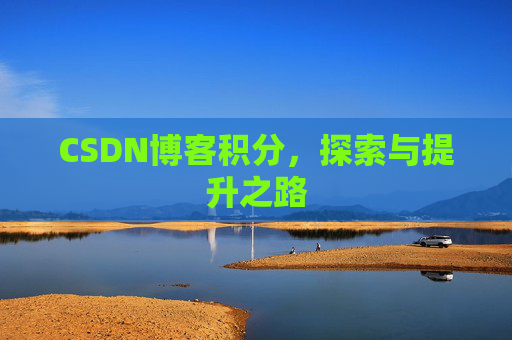 CSDN博客积分，探索与提升之路